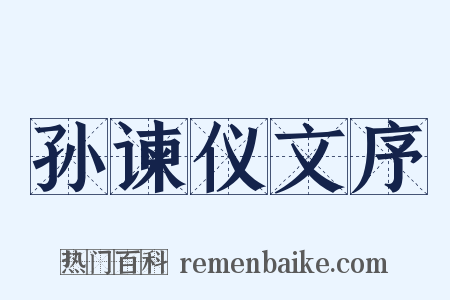 孙谏仪文序是什么意思的图片